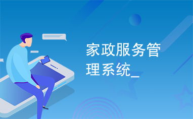 家政服务管理系统