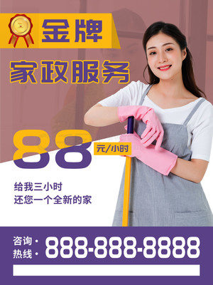 家政服务促销海报