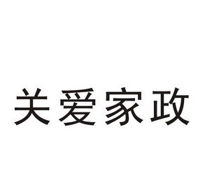 襄阳市关爱家政服务有限责任公司