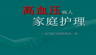 家政服务高血压的家庭护理ppt下载