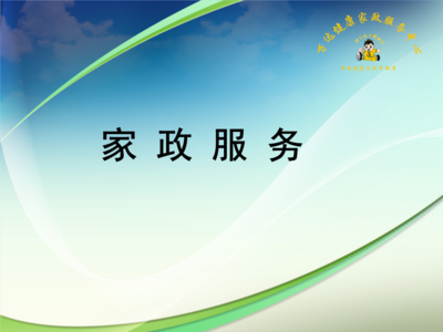 家政服务课程概述.ppt