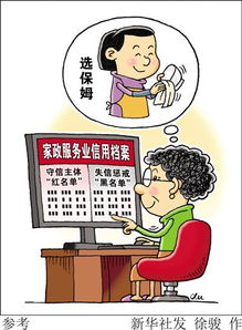 家政服务将建 红黑名单