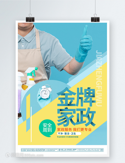 蓝色大气金牌家政家政服务宣传海报