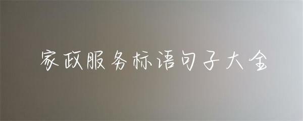 家政服务标语句子大全