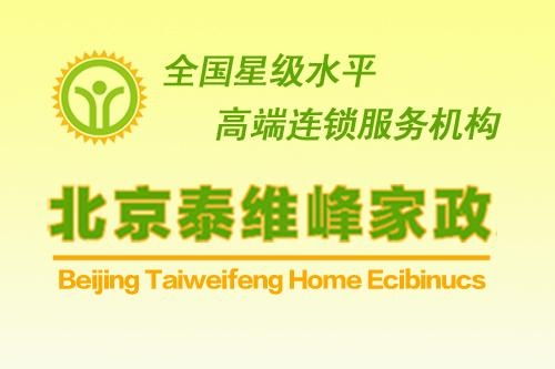 北京泰维峰家政服务