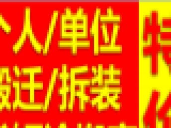 图 广州搬家专业长短途快运搬家搬厂 设备搬迁 诚信服务 广州搬家