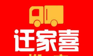 迁家喜搬家 全国连锁 精品服务 百姓价格