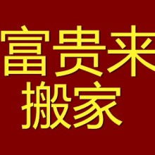 沈阳市沈河区富贵来搬家服务站 供应产品