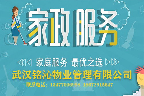 武汉市家政保洁服务,武汉住家保姆 家政月嫂 家政咨询管理就找铭沁物业管理