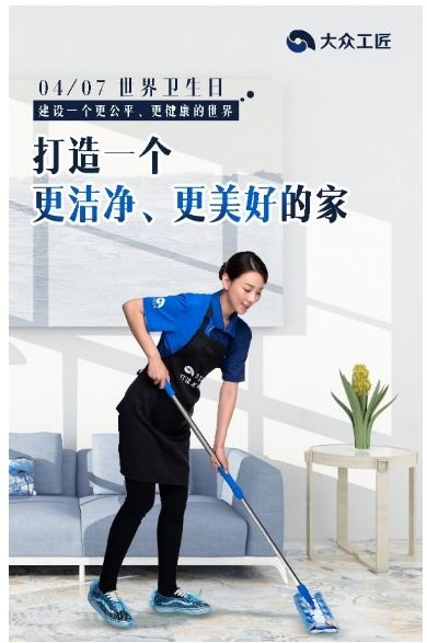 世界卫生日 大众工匠打造一个更洁净 更健康的家