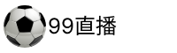 99直播网